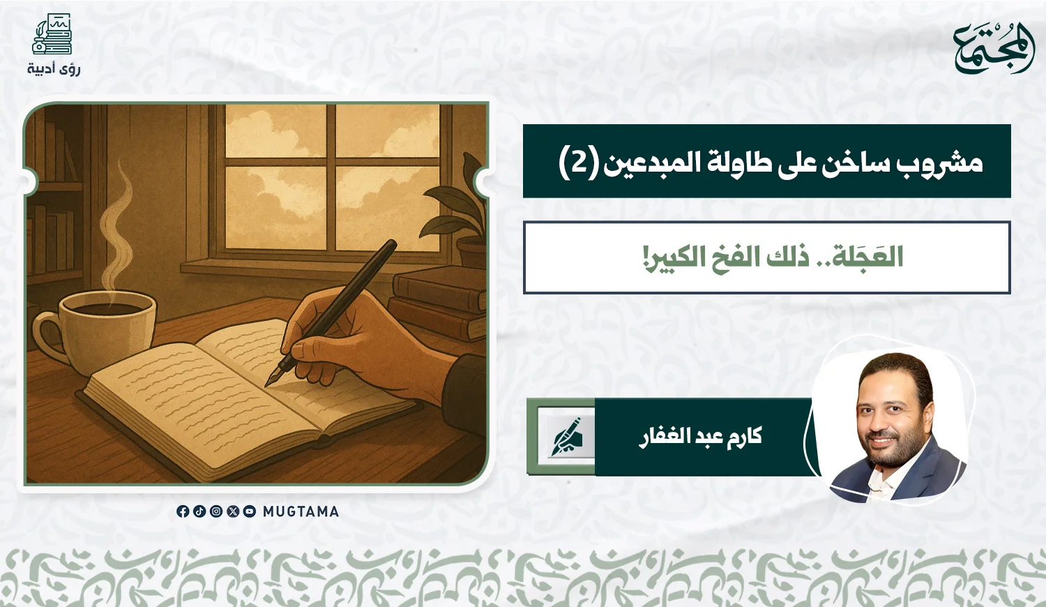 مشروب ساخن على طاولة المبدعين (2).. العَجَلة.. ذلك الفخ الكبير!